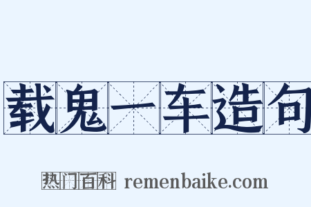 载鬼一车造句是什么意思的图片
